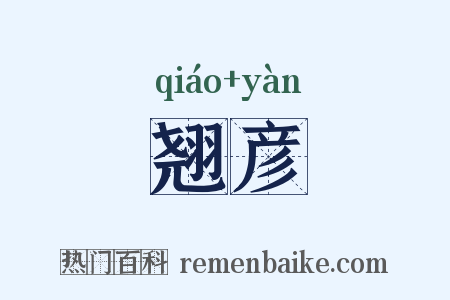 翘彦是什么意思的图片
